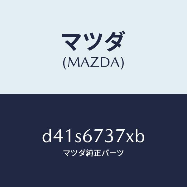 マツダ（MAZDA）モーター&フレーム&リンク ワイパー/マツダ純正部品/デミオ MAZDA2/D41S6737XB(D41S-67-37XB)