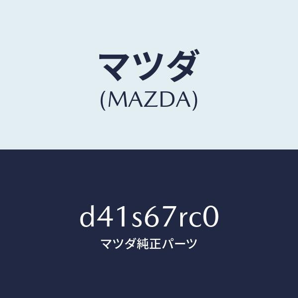 マツダ（MAZDA）カメラ サイド/マツダ純正部品/デミオ MAZDA2/D41S67RC0(D41S-67-RC0)