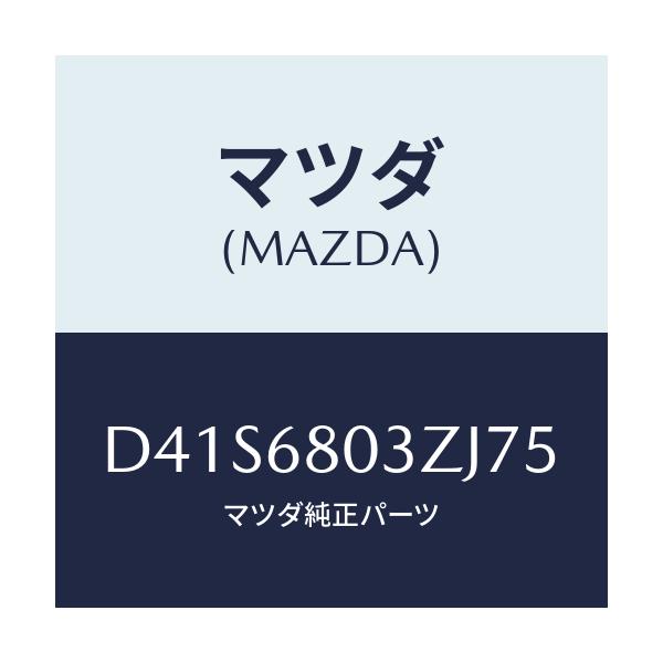 マツダ(MAZDA) シーリング トツプ/デミオ MAZDA2/トリム/マツダ純正部品/D41S6803ZJ75(D41S-68-03ZJ7)
