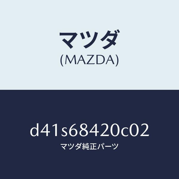 マツダ（MAZDA）トリム(R) ドアー/マツダ純正部品/デミオ MAZDA2/D41S68420C02(D41S-68-420C0)