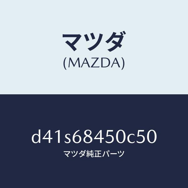 マツダ（MAZDA）トリム(L) ドアー/マツダ純正部品/デミオ MAZDA2/D41S68450C50(D41S-68-450C5)