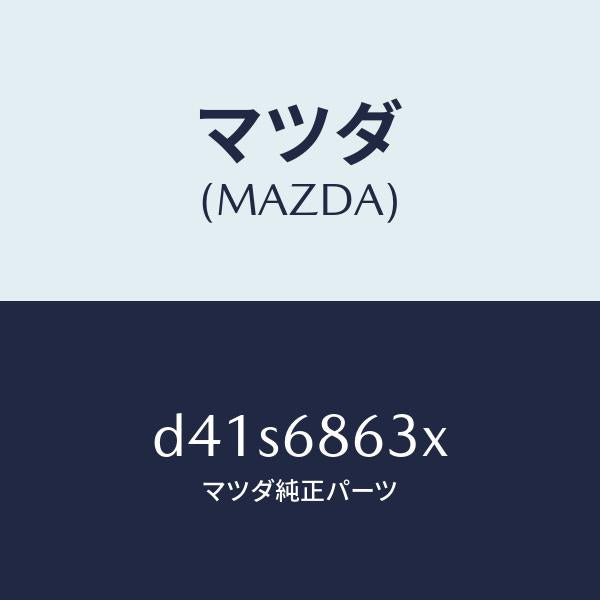 マツダ（MAZDA）インシユレーター ダツシユボード/マツダ純正部品/デミオ MAZDA2/D41S6863X(D41S-68-63X)