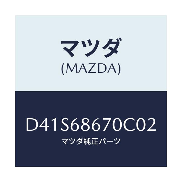 マツダ(MAZDA) マツト フロアー/デミオ MAZDA2/トリム/マツダ純正部品/D41S68670C02(D41S-68-670C0)