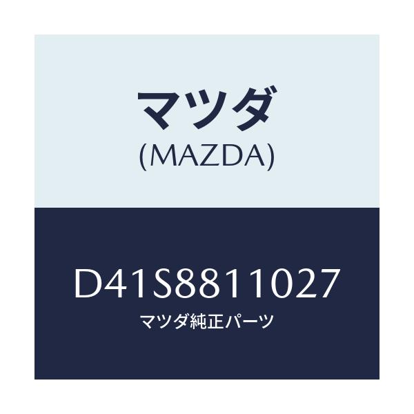 マツダ(MAZDA) クツシヨン(R) フロントシート/デミオ MAZDA2/複数個所使用/マツダ純正部品/D41S8811027(D41S-88-11027)