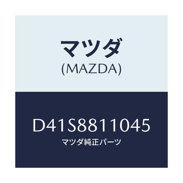 マツダ(MAZDA) クツシヨン(R) フロントシート/デミオ MAZDA2/複数個所使用/マツダ純正部品/D41S8811045(D41S-88-11045)
