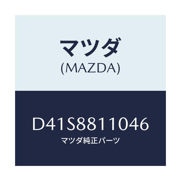 マツダ(MAZDA) クツシヨン(R) フロントシート/デミオ MAZDA2/複数個所使用/マツダ純正部品/D41S8811046(D41S-88-11046)