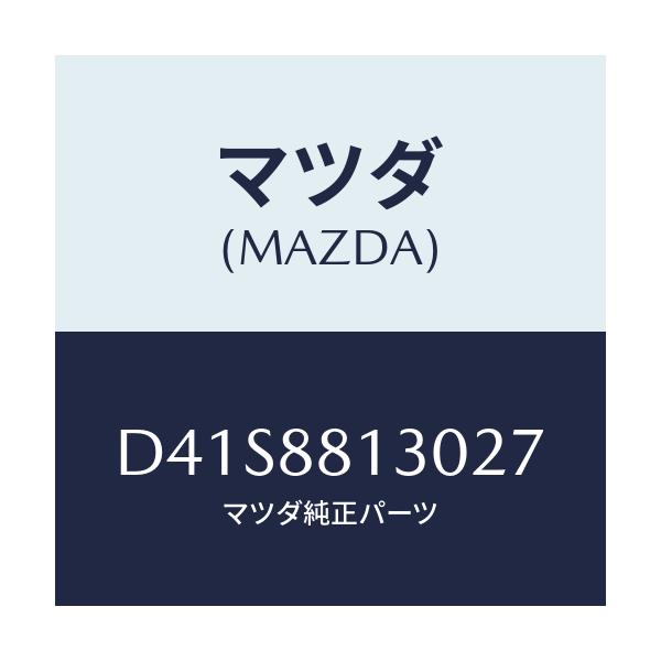 マツダ(MAZDA) バツク(R) フロントシート/デミオ MAZDA2/複数個所使用/マツダ純正部品/D41S8813027(D41S-88-13027)