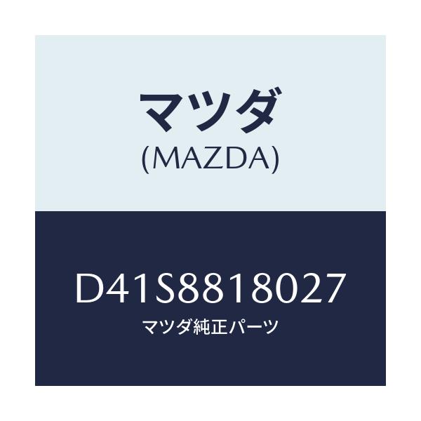 マツダ(MAZDA) バツク(L) フロントシート/デミオ MAZDA2/複数個所使用/マツダ純正部品/D41S8818027(D41S-88-18027)