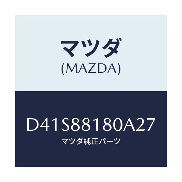 マツダ(MAZDA) バツク(L) フロントシート/デミオ MAZDA2/複数個所使用/マツダ純正部品/D41S88180A27(D41S-88-180A2)