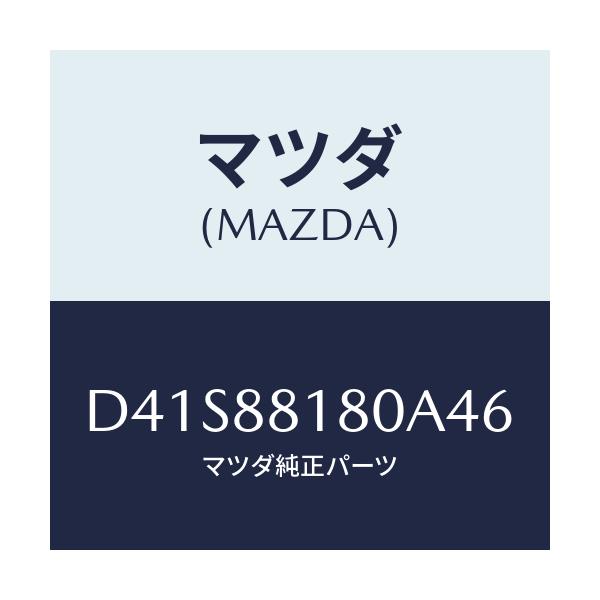 マツダ(MAZDA) バツク(L) フロントシート/デミオ MAZDA2/複数個所使用/マツダ純正部品/D41S88180A46(D41S-88-180A4)