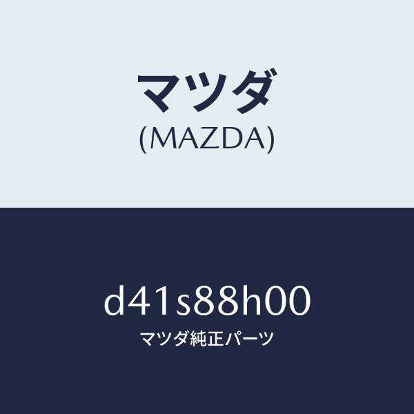 マツダ（MAZDA）ユニツト(R) シート アジヤスター/マツダ純正部品/デミオ MAZDA2/D41S88H00(D41S-88-H00)