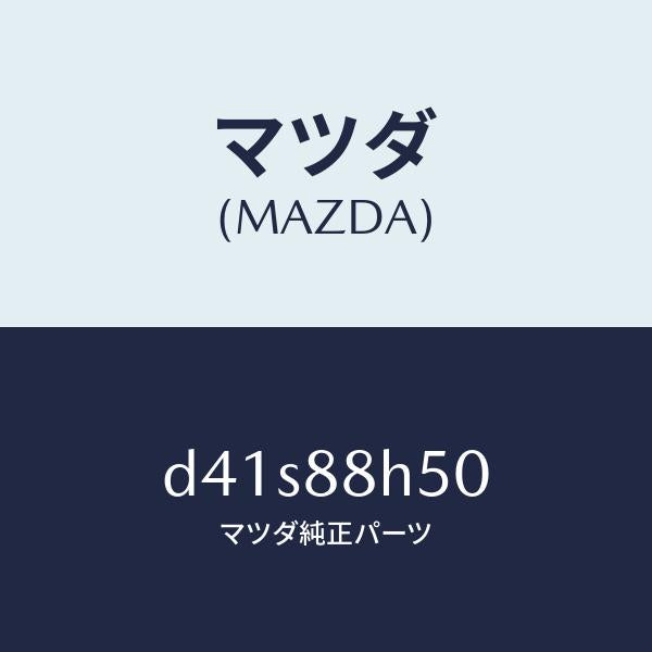 マツダ（MAZDA）ユニツト(L) シート アジヤスター/マツダ純正部品/デミオ MAZDA2/D41S88H50(D41S-88-H50)