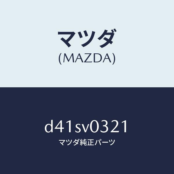 マツダ（MAZDA）フロアマツト フロント/マツダ純正オプション/デミオ MAZDA2/D41SV0321(D41S-V0-321)