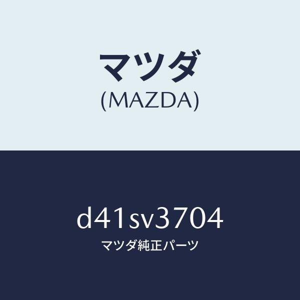 マツダ（MAZDA）アクリルバイザーF.LH/マツダ純正オプション/デミオ MAZDA2/D41SV3704(D41S-V3-704)