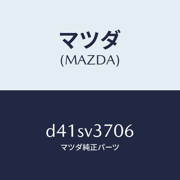 マツダ（MAZDA）アクリルバイザーR.LH/マツダ純正オプション/デミオ MAZDA2/D41SV3706(D41S-V3-706)