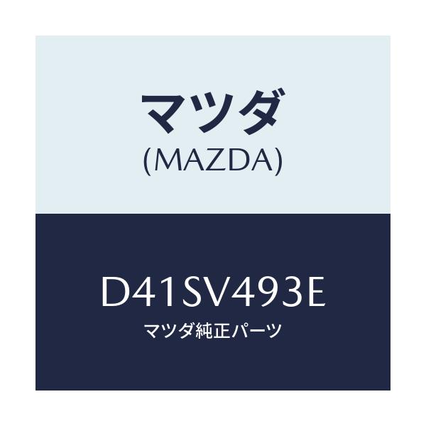 マツダ(MAZDA) リアアンダースポEQUIP/デミオ MAZDA2/複数個所使用/マツダ純正オプション/D41SV493E(D41S-V4-93E)