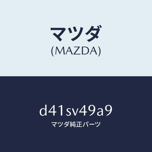 マツダ（MAZDA）フロントガーニツシユトリツケキツト/マツダ純正オプション/デミオ MAZDA2/D41SV49A9(D41S-V4-9A9)