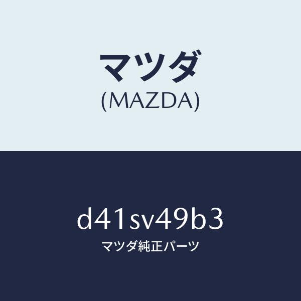 マツダ（MAZDA）サイドシルガーニツシユミギガワ/マツダ純正オプション/デミオ MAZDA2/D41SV49B3(D41S-V4-9B3)