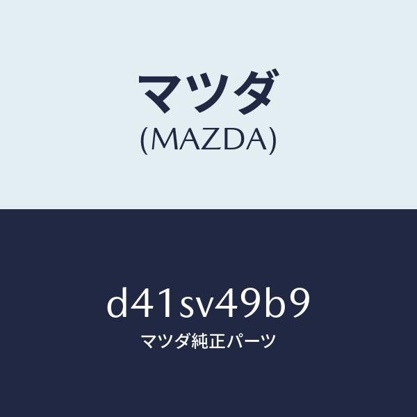 マツダ（MAZDA）サイドシルガーニツシユトリツケキツト/マツダ純正オプション/デミオ MAZDA2/D41SV49B9(D41S-V4-9B9)