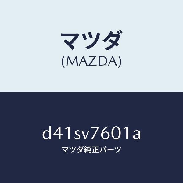 マツダ（MAZDA）トランスミツター/マツダ純正オプション/デミオ MAZDA2/D41SV7601A(D41S-V7-601A)