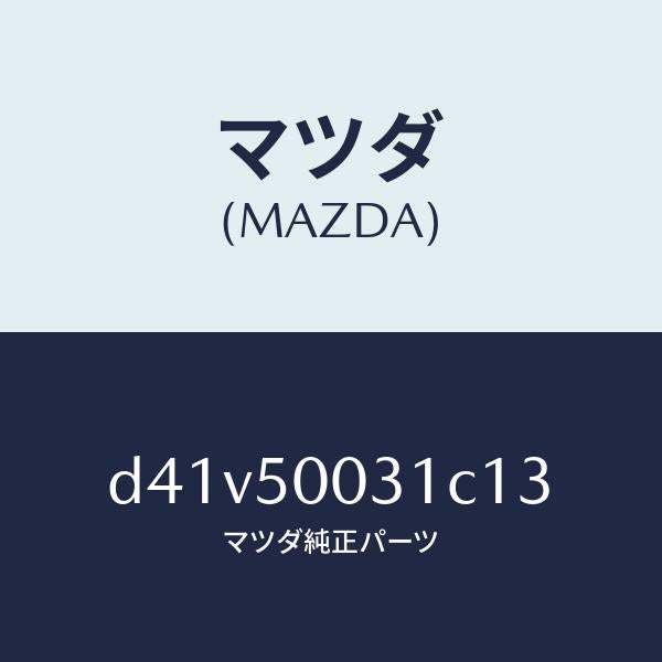 マツダ（MAZDA）バンパー フロント/マツダ純正部品/デミオ MAZDA2/バンパー/D41V50031C13(D41V-50-031C1)