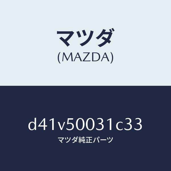 マツダ（MAZDA）バンパー フロント/マツダ純正部品/デミオ MAZDA2/バンパー/D41V50031C33(D41V-50-031C3)