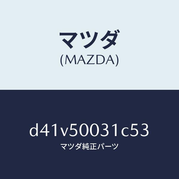 マツダ（MAZDA）バンパー フロント/マツダ純正部品/デミオ MAZDA2/バンパー/D41V50031C53(D41V-50-031C5)