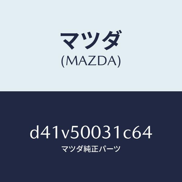 マツダ（MAZDA）バンパー フロント/マツダ純正部品/デミオ MAZDA2/バンパー/D41V50031C64(D41V-50-031C6)