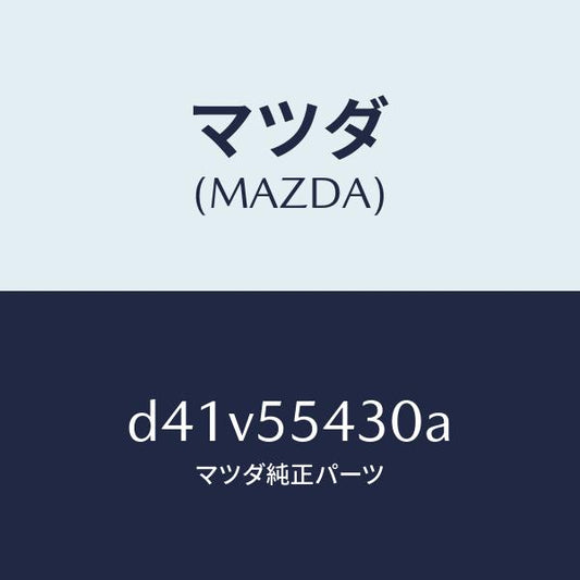 マツダ（MAZDA）メーター セツト/マツダ純正部品/デミオ MAZDA2/ダッシュボード/D41V55430A(D41V-55-430A)