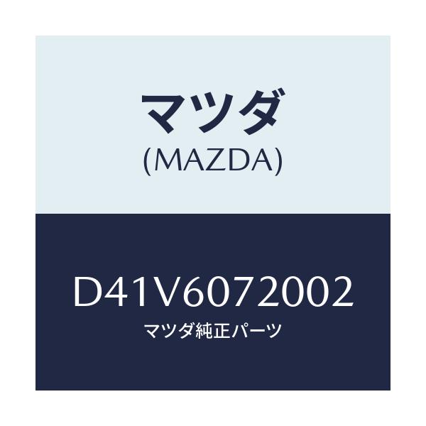 マツダ(MAZDA) ガーニツシユ UP/デミオ MAZDA2/ダッシュボード/マツダ純正部品/D41V6072002(D41V-60-72002)