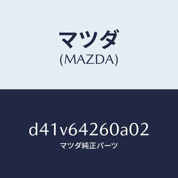 マツダ（MAZDA）パネル ロアー/マツダ純正部品/デミオ MAZDA2/D41V64260A02(D41V-64-260A0)