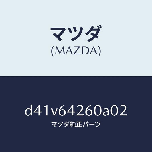 マツダ（MAZDA）パネル ロアー/マツダ純正部品/デミオ MAZDA2/D41V64260A02(D41V-64-260A0)
