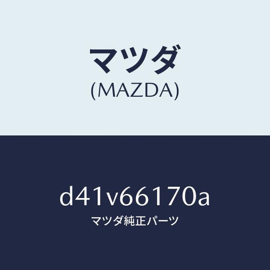 マツダ（MAZDA）スイツチ クラスター/マツダ純正部品/デミオ MAZDA2/PWスイッチ/D41V66170A(D41V-66-170A)