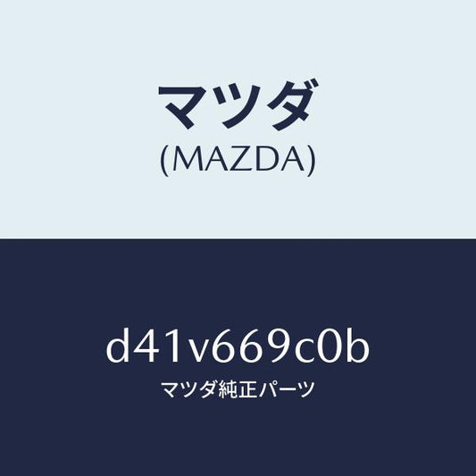 マツダ（MAZDA）ユニツト コネクテイビテイ/マツダ純正部品/デミオ MAZDA2/PWスイッチ/D41V669C0B(D41V-66-9C0B)