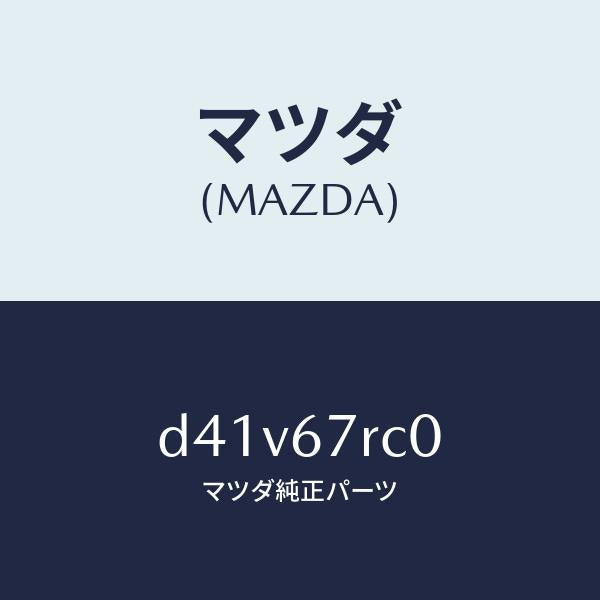 マツダ（MAZDA）カメラ サイド/マツダ純正部品/デミオ MAZDA2/D41V67RC0(D41V-67-RC0)