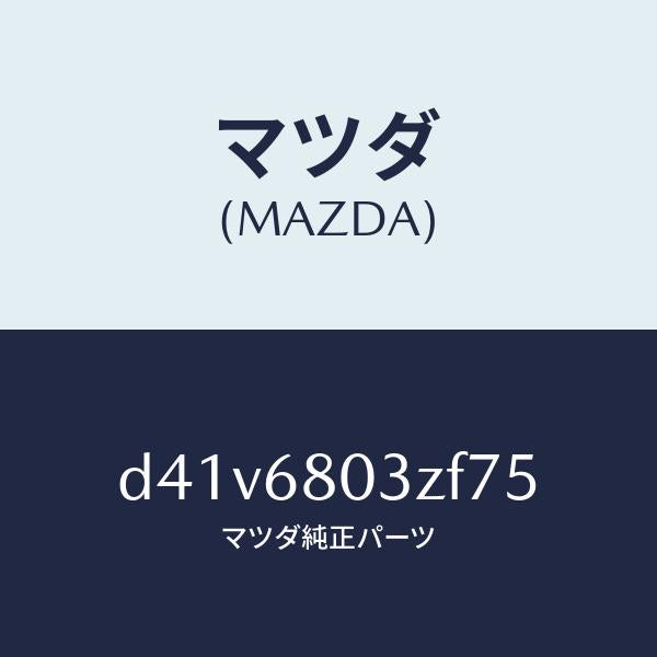 マツダ（MAZDA）シーリング トツプ/マツダ純正部品/デミオ MAZDA2/D41V6803ZF75(D41V-68-03ZF7)