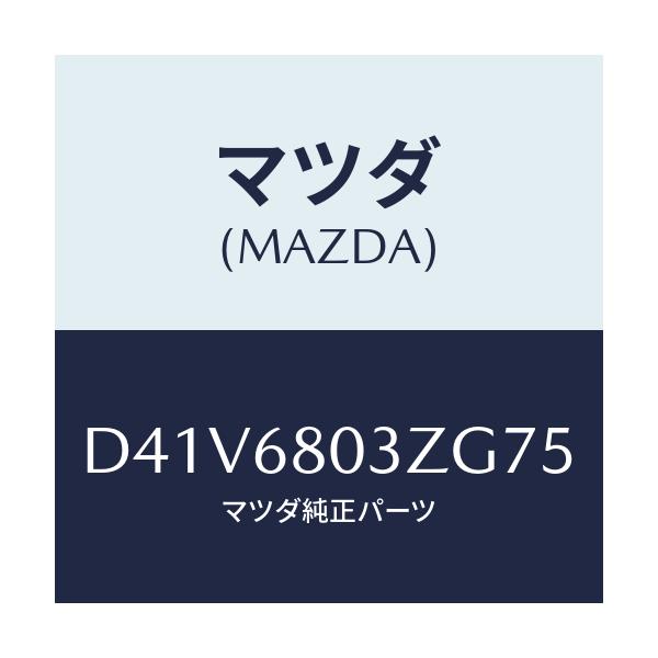 マツダ(MAZDA) シーリング トツプ/デミオ MAZDA2/トリム/マツダ純正部品/D41V6803ZG75(D41V-68-03ZG7)