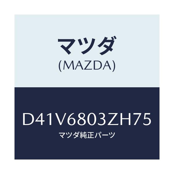 マツダ(MAZDA) シーリング トツプ/デミオ MAZDA2/トリム/マツダ純正部品/D41V6803ZH75(D41V-68-03ZH7)