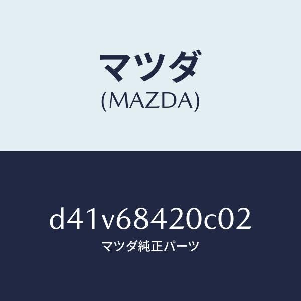 マツダ（MAZDA）トリム(R) ドアー/マツダ純正部品/デミオ MAZDA2/D41V68420C02(D41V-68-420C0)