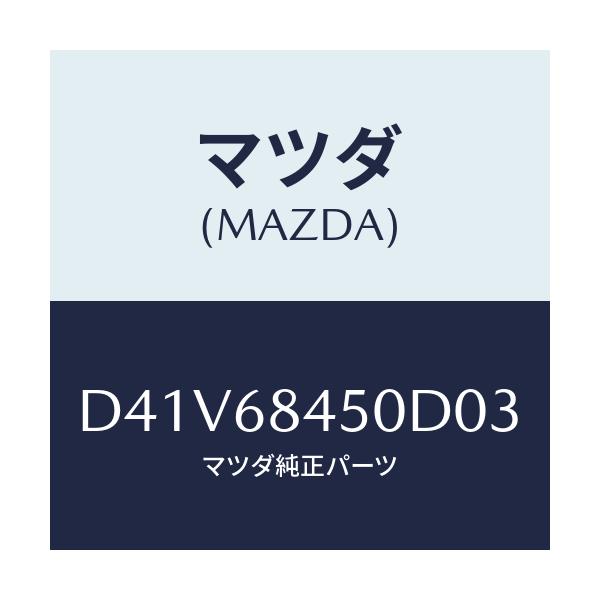 マツダ(MAZDA) トリム(L) ドアー/デミオ MAZDA2/トリム/マツダ純正部品/D41V68450D03(D41V-68-450D0)