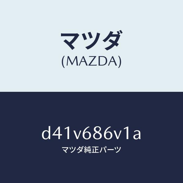 マツダ（MAZDA）クツシヨン ヒール/マツダ純正部品/デミオ MAZDA2/D41V686V1A(D41V-68-6V1A)