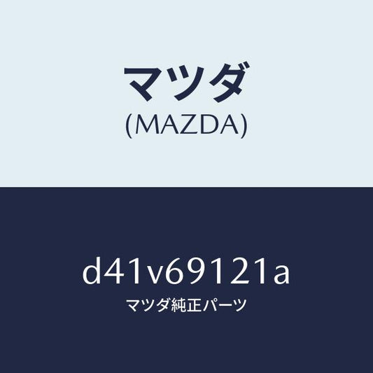 マツダ（MAZDA）ボデー(R) ドアー ミラー/マツダ純正部品/デミオ MAZDA2/ドアーミラー/D41V69121A(D41V-69-121A)