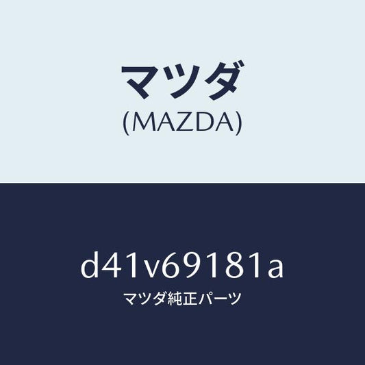 マツダ（MAZDA）ボデー(L) ドアー ミラー/マツダ純正部品/デミオ MAZDA2/ドアーミラー/D41V69181A(D41V-69-181A)