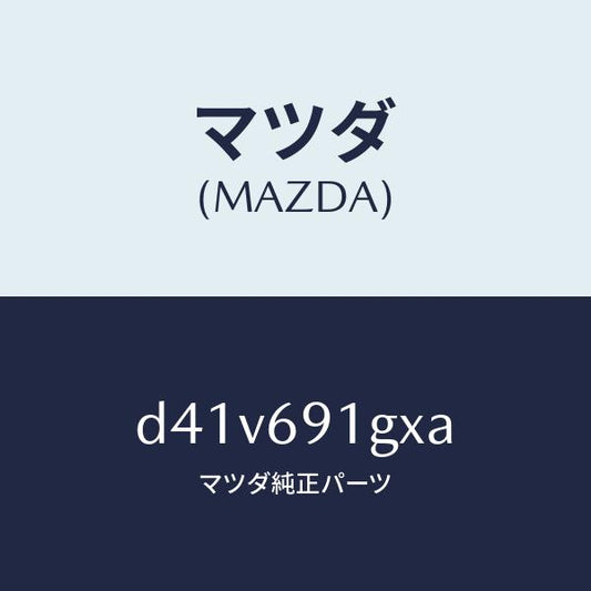 マツダ（MAZDA）ガラス & ホルダー(R) ミラー/マツダ純正部品/デミオ MAZDA2/ドアーミラー/D41V691GXA(D41V-69-1GXA)