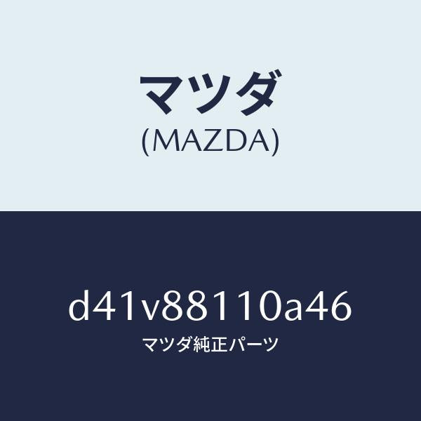 マツダ（MAZDA）クツシヨン(R) フロント シート/マツダ純正部品/デミオ MAZDA2/D41V88110A46(D41V-88-110A4)