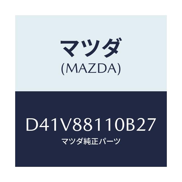 マツダ(MAZDA) クツシヨン(R) フロントシート/デミオ MAZDA2/複数個所使用/マツダ純正部品/D41V88110B27(D41V-88-110B2)