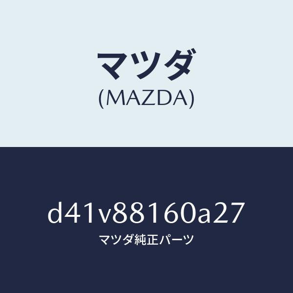 マツダ（MAZDA）クツシヨン(L) フロント シート/マツダ純正部品/デミオ MAZDA2/D41V88160A27(D41V-88-160A2)