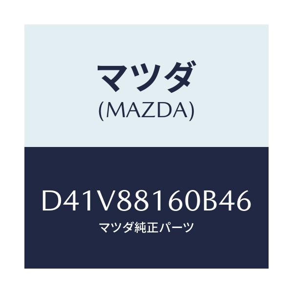 マツダ(MAZDA) クツシヨン(L) フロントシート/デミオ MAZDA2/複数個所使用/マツダ純正部品/D41V88160B46(D41V-88-160B4)