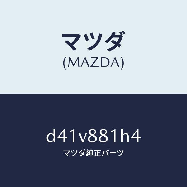 マツダ（MAZDA）ハーネス(R) フロント シート/マツダ純正部品/デミオ MAZDA2/D41V881H4(D41V-88-1H4)