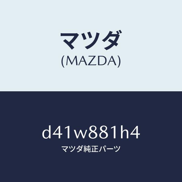 マツダ（MAZDA）ハーネス(R) フロント シート/マツダ純正部品/デミオ MAZDA2/D41W881H4(D41W-88-1H4)